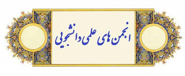 مشارکت ۸۵ درصدی دانشگاه‌های علوم پزشکی در انجمن‌های علمی
