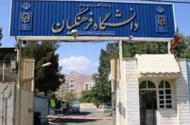 اساسنامه دانشگاه فرهنگیان اصلاح شد
