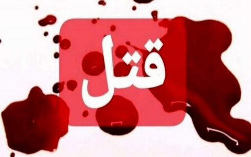قتل پدر توسط پسر میانسال در شیراز