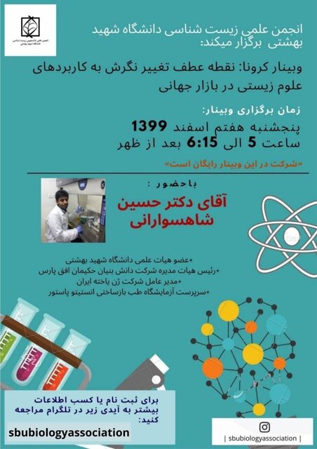 انجمن علمی دانشگاه شهید بهشتی، کارگاه کرونا با عنوان نقطه عطف نگرش به کاربردهای علوم زیستی در بازار جهانی با تاکید بر ارزیابی واکسن های تولیدی در جهان را برگزار می‌کند.  به گزارش باشگاه دانشجویان ایسنا، این برنامه با حضور دکتر حسین شاهسوارانی ـ عضو هیئت علمی دانشگاه شهید بهشتی، روز پنجشنبه هفتم اسفندماه ساعت ۱۷ الی ۱۸:۱۵ به صورت مجازی برگزار می شود.  علاقه‌مندان می‌توانند برای هماهنگی و کسب اطلاع بیشتر به شناسه sbubiologyassociation@ مراجعه کنند.