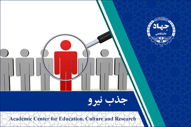 استخدام فارغ‌التحصیلان دکتری در جهاددانشگاهی علامه طباطبایی