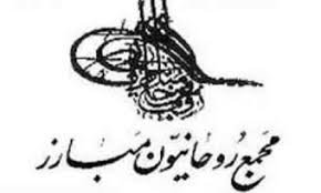 بیانیه مجمع روحانیون مبارز به مناسبت سالگرد پیروزی انقلاب اسلامی