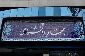 آسیب جدی کرونا به برنامه‌های آموزشی جهاددانشگاهی
