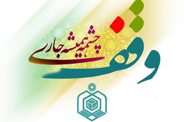 سه برابر شدن تعداد وقف‌ پس از پیروزی انقلاب اسلامی