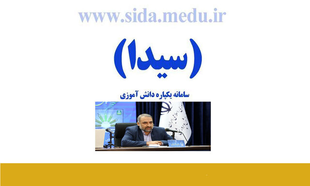  ثبت نمرات و سوابق تحصیلی دانش آموزان در سامانه سیدا و پاسخ به چند پرسش