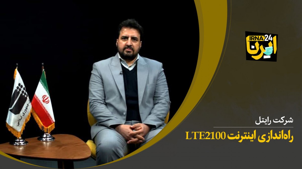 ارتقای سرعت اینترنت رایتل در یک هزار سایت استان تهران