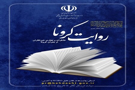 تمدید فراخوان پذیرش آثار برای "کتاب خاطرات و تجارب خبرنگاران از بحران کرونا"