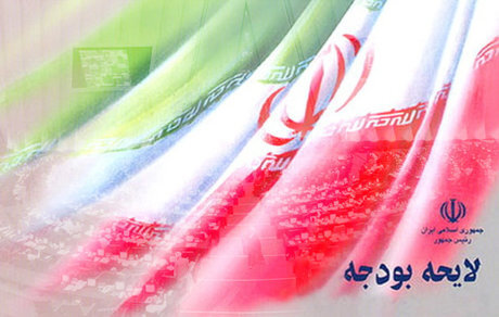  متن تغییرات لایحه بودجه سال ۱۴۰۰/دخل و خرج سال آینده در انتظار مجلس