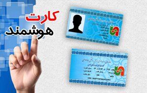کارت هوشمند سلامت، ابزار مجرمان برای کلاهبرداری از شهروندان