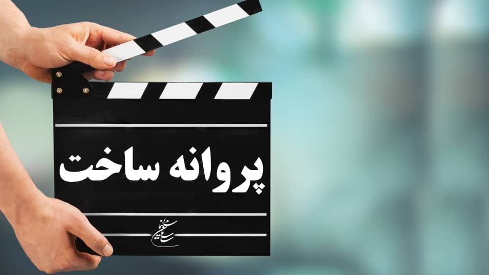 ابوالفضل جلیلی برای «داد» مجوز ساخت گرفت