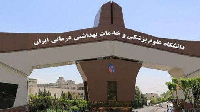 تصویب برنامه جامع دانشگاه علوم پزشکی ایران