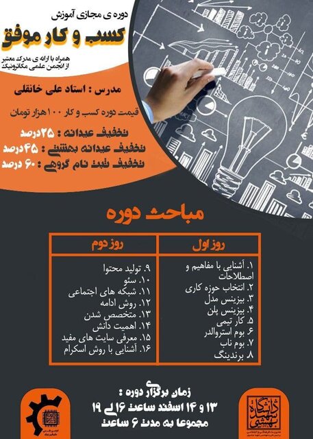  دوره‌ مجازی «آموزش کسب‌ و کار موفق» برگزار می‌شود
