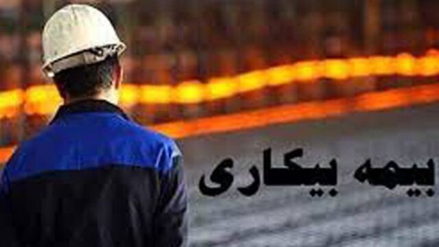  قانون بیمه بیکاری اصلاح می شود