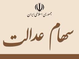 نشست فوق‌العاده کمیسیون اقتصادی در مخالفت با دولتی کردن سهام عدالت/احضار وزیر اقتصاد