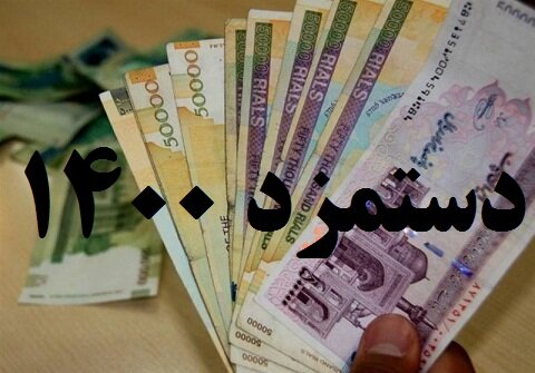  آغاز مذاکرات تعیین دستمزد سال ۱۴۰۰ کارگران
