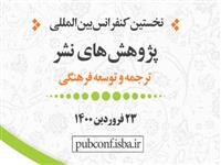 آخرین مهلت ارسال چکیده مقاله به "کنفرانس بین‌المللی پژوهش‌های نشر"