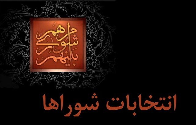  دعوت الهیان از جوانان متخصص برای ثبت نام در انتخابات شوراها
