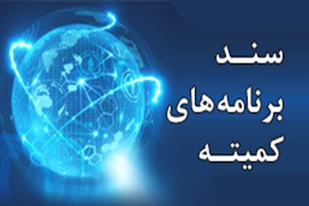 آماده‌سازی سند برنامه‌های کمیته ساماندهی تحقیقات کووید-۱۹ در کشور