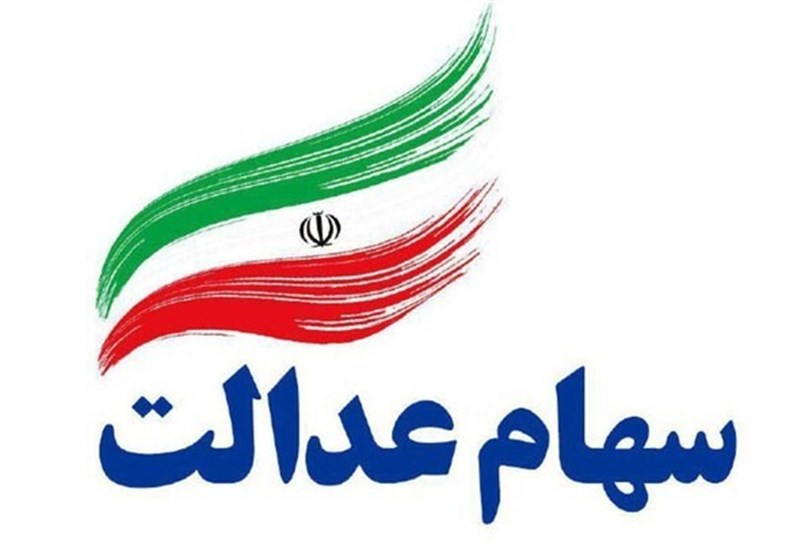  انجام مرحله دوم واریز سود سهام عدالت پس از تعطیلات نوروز 