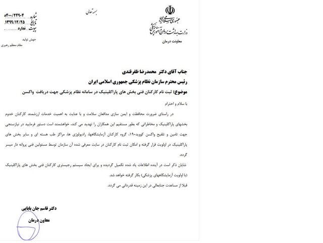 و بنابر اعلام اداره کل روابط عمومی سازمان نظام پزشکی، در بخشی از نامه دکتر جان بابایی خطاب به دکتر ظفرقندی آمده است: در راستای ضرورت محافظت و ایمن‌سازی مدافعان سلامت و با عنایت به اهمیت خدمات ارزشمند کارکنان خدوم بخش‌های پاراکلینیک و مخاطراتی که بطور مستقیم این همکاران را تهدید می‌کند؛ خواهشمند است دستور فرمایید در نیازسنجی جهت تامین و تلقیح واکسن کووید ۱۹؛ گروه کارکنان آزمایشگاه، رادیولوژی‌ها، مراکز طب هسته‌ای و سایر بخش‌های پاراکلینیک در اولویت قرار گرفته و امکان ثبت‌نام کارکنان در سایت معرفی شده آن سازمان توسط مسئولین فنی پروانه‌دار میسر گردد.