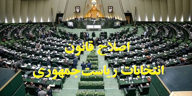  تلاش مجلس برای اصلاح قانون انتخابات ریاست جمهوری به کجا رسید؟