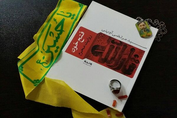 کتاب «فتح خون» اثر شهید آوینی شنیدنی شد