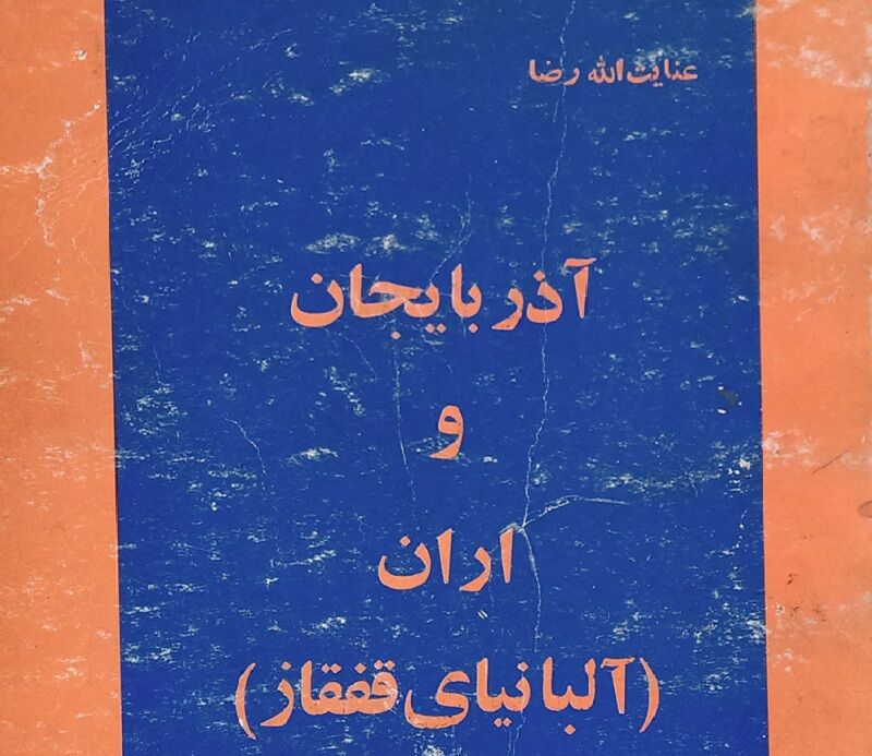 توصیف اران در اسناد تاریخی