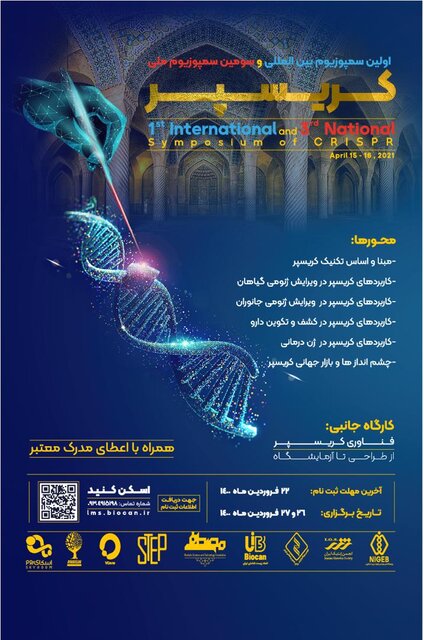 برگزاری اولین سمپوزیوم بین المللی و سومین سمپوزیوم ملی کریسپر