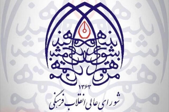 نمایندگان شورای عالی انقلاب فرهنگی در شورای راهبردی علم، فناوری و نوآوری انتخاب شدند