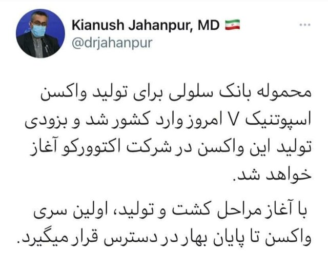 ورود محموله بانک سلولی تولید واکسن"اسپوتنیک‌ وی" به کشور/دسترسی به این واکسن‌ تا پایان بهار