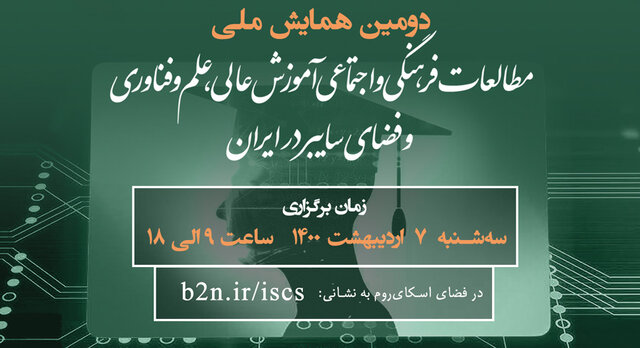 دومین همایش ملی "مطالعات فرهنگی و اجتماعی آموزش عالی، علم و فناوری و فضای سایبر در ایران"