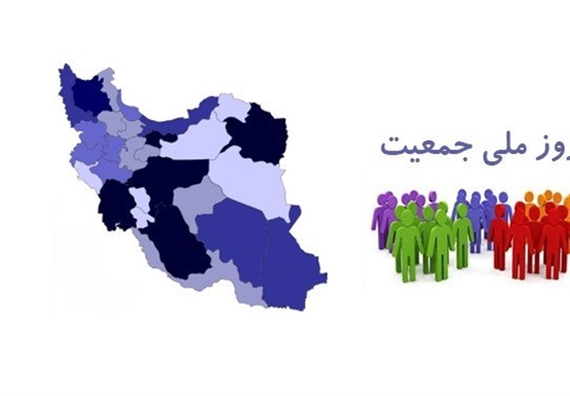 روز ملی جمعیت پای تلویزیون + جزئیات
