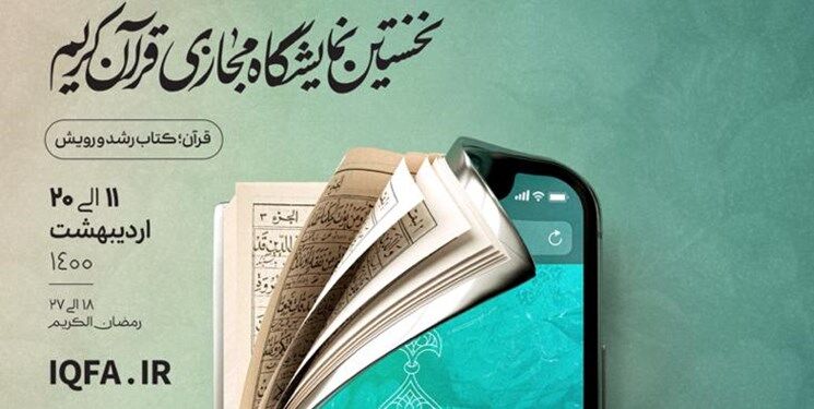 افزایش ۴ هزارو ۵۰۰ نفری دریافت‌کنندگان بن خرید از نمایشگاه مجازی قرآن 