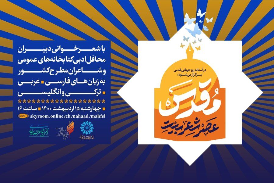 عصر شعر مجازی بیت المقدس برگزار می‌شود