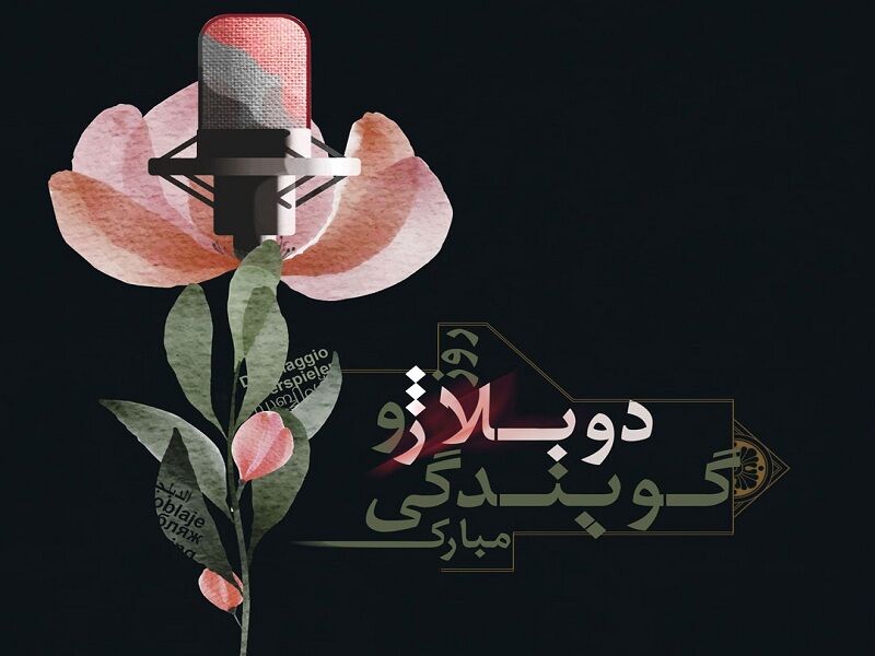 تاریخ دوبله ایران مجددا احیا میشود