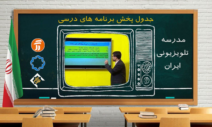 برنامه درسی روز دوشنبه بیست و هفتم اردیبهشت مدرسه تلویزیونی