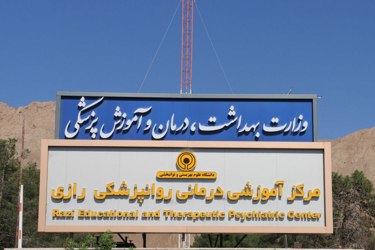 انتصاب رئیس جدید مرکز روانپزشکی رازی