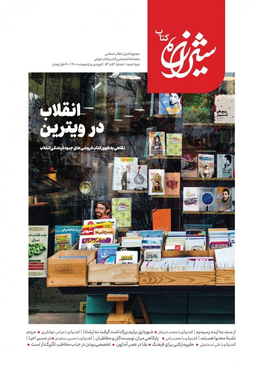 بررسی عملکرد کتاب‌فروشان جبهه فرهنگی انقلاب در اولین شیرازه کتاب ۱۴۰۰