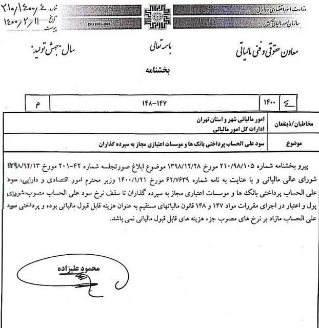 معافیت مالیاتی سود سپرده‌های بانکی مصوب شورای پول و اعتبار 