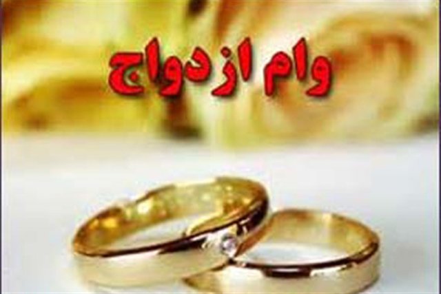 ۱۹ هزار وام ازدواج پرداخت شد