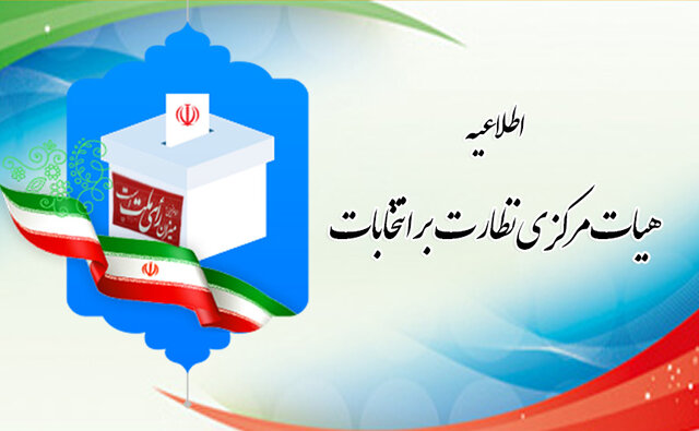 اطلاعیه هیات مرکزی نظارت بر انتخابات درباره جلسه اخیر وزیر کشور و رییس مجلس
