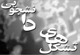 درخواست بسیج دانشجویی سه دانشگاه از شورای نگهبان برای تجدیدنظر در صلاحیت‌ها