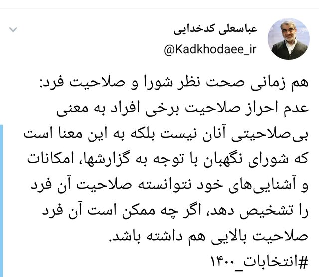 کدخدایی: عدم احراز صلاحیت برخی افراد به معنی بی صلاحیتی آنان نیست