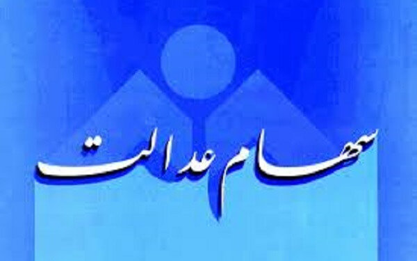 چند نفر کارت اعتباری سهام عدالت گرفتند؟