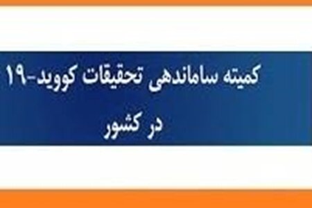 عملکرد کمیته ساماندهی تحقیقات کووید-۱۹