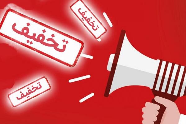 تخفیفهای نابودکننده!