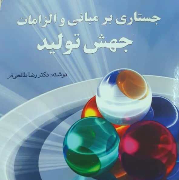 توجه به ارزش‌های فرهنگی و اخلاقی از الزامات جهش تولید است