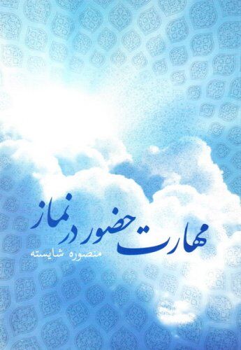 نجوای عاشقانه با «مهارت حضور در نماز»
