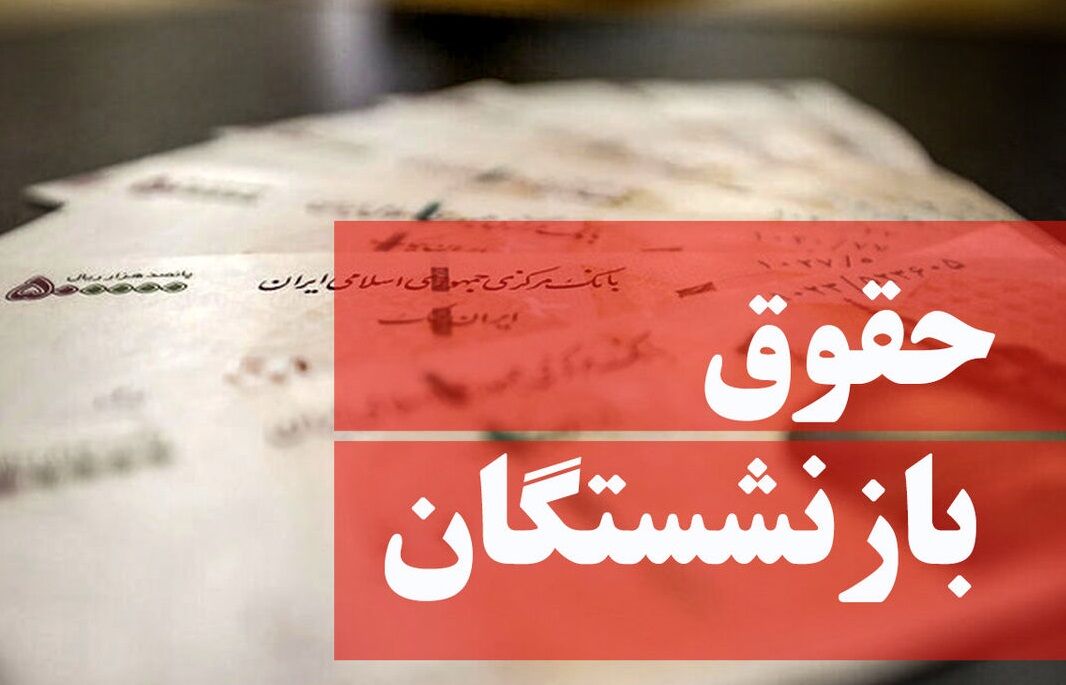 متناسب‌سازی حقوق بازنشستگان، وعده‌ای که محقق شد