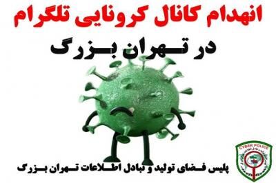 انهدام کانال خرید و فروش داروهای تقلبی کرونایی در تلگرام